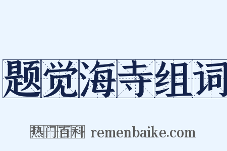 题觉海寺组词是什么意思的图片